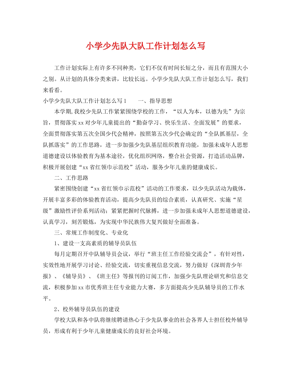 小学少先队大队工作计划怎么写 _第1页