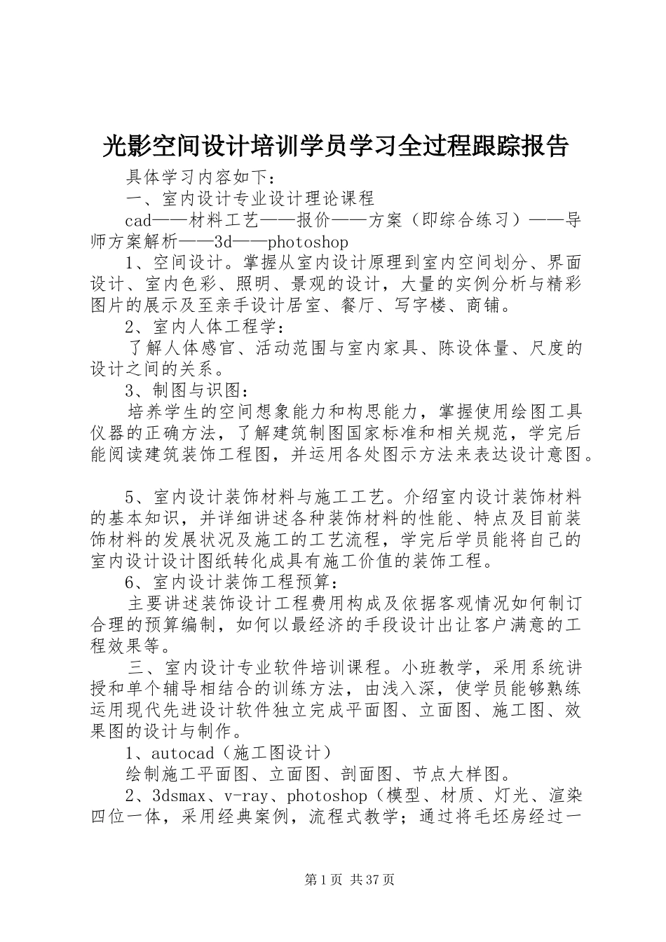 光影空间设计培训学员学习全过程跟踪报告_第1页