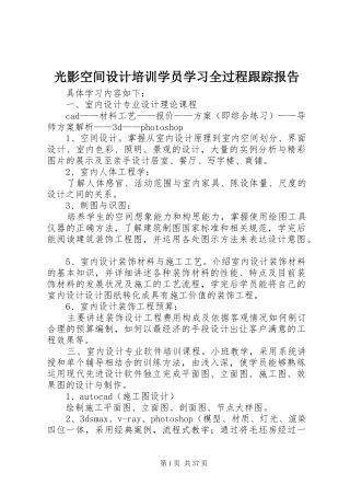 光影空间设计培训学员学习全过程跟踪报告
