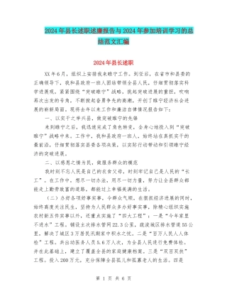 2024年县长述职述廉报告与2024年参加培训学习的总结范文汇编