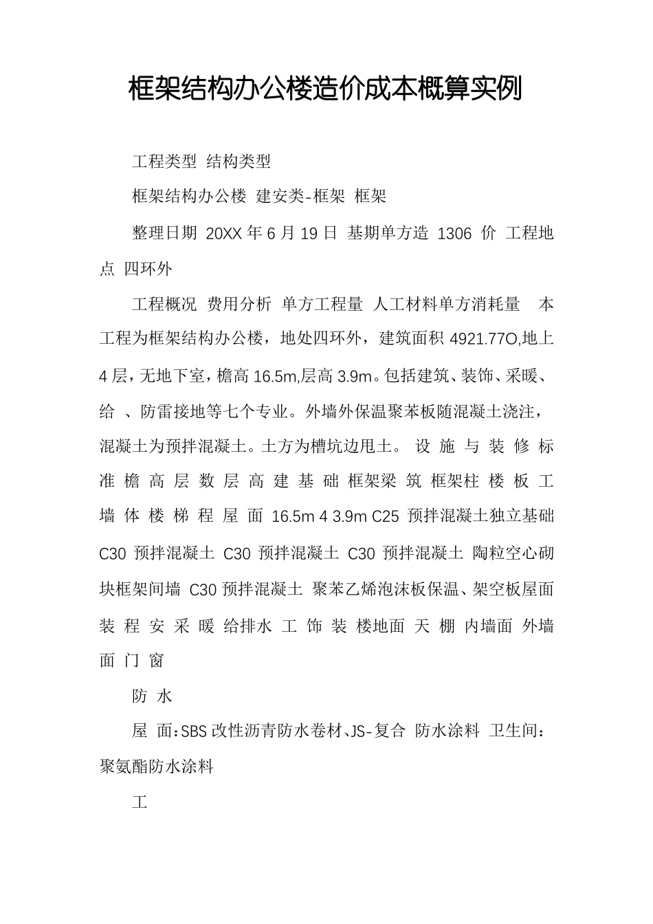 框架结构办公楼造价成本概算实例_第1页