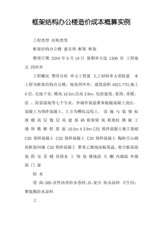 框架结构办公楼造价成本概算实例