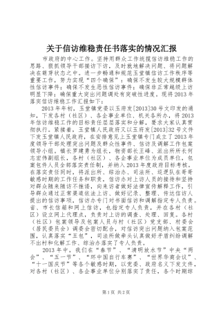 关于信访维稳责任书落实的情况汇报