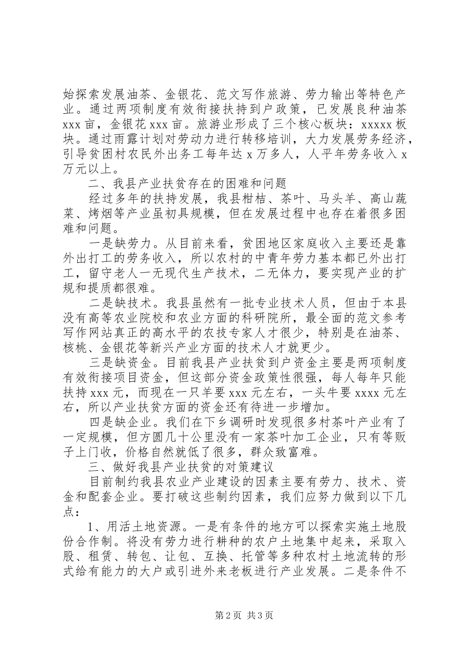 某县XX年产业扶贫的调研报告_第2页