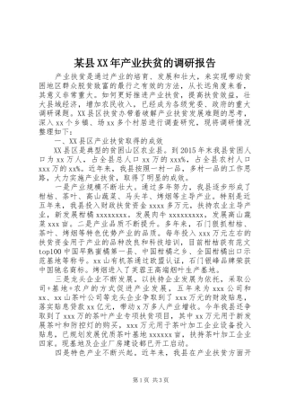 某县XX年产业扶贫的调研报告