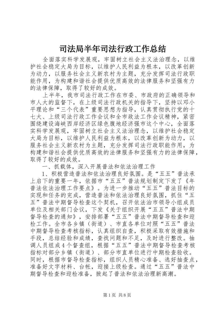 司法局半年司法行政工作总结_第1页
