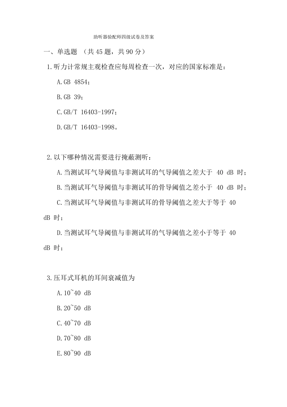 助听器验配师四级试卷及答案_第1页