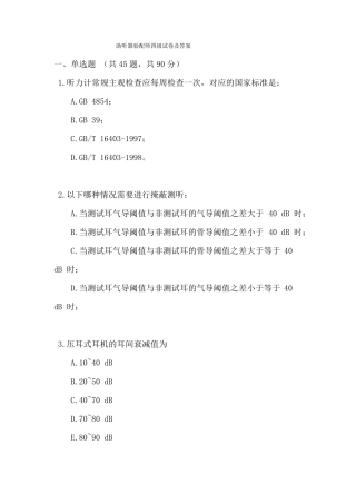 助听器验配师四级试卷及答案