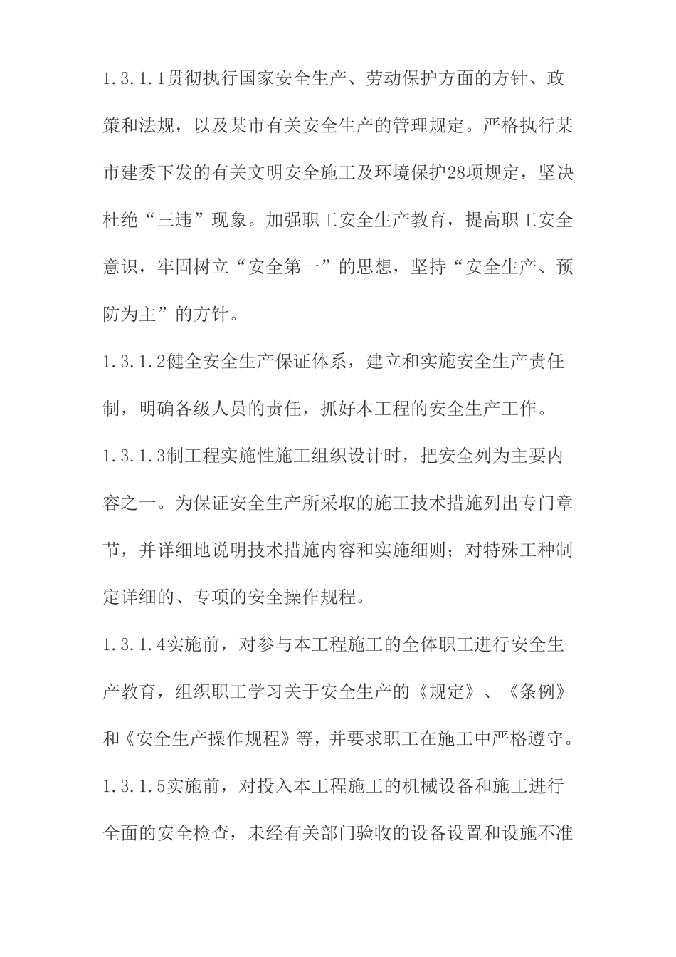 老旧住宅小区综合整治工程项目安全防护及文明施工管理措施_第3页