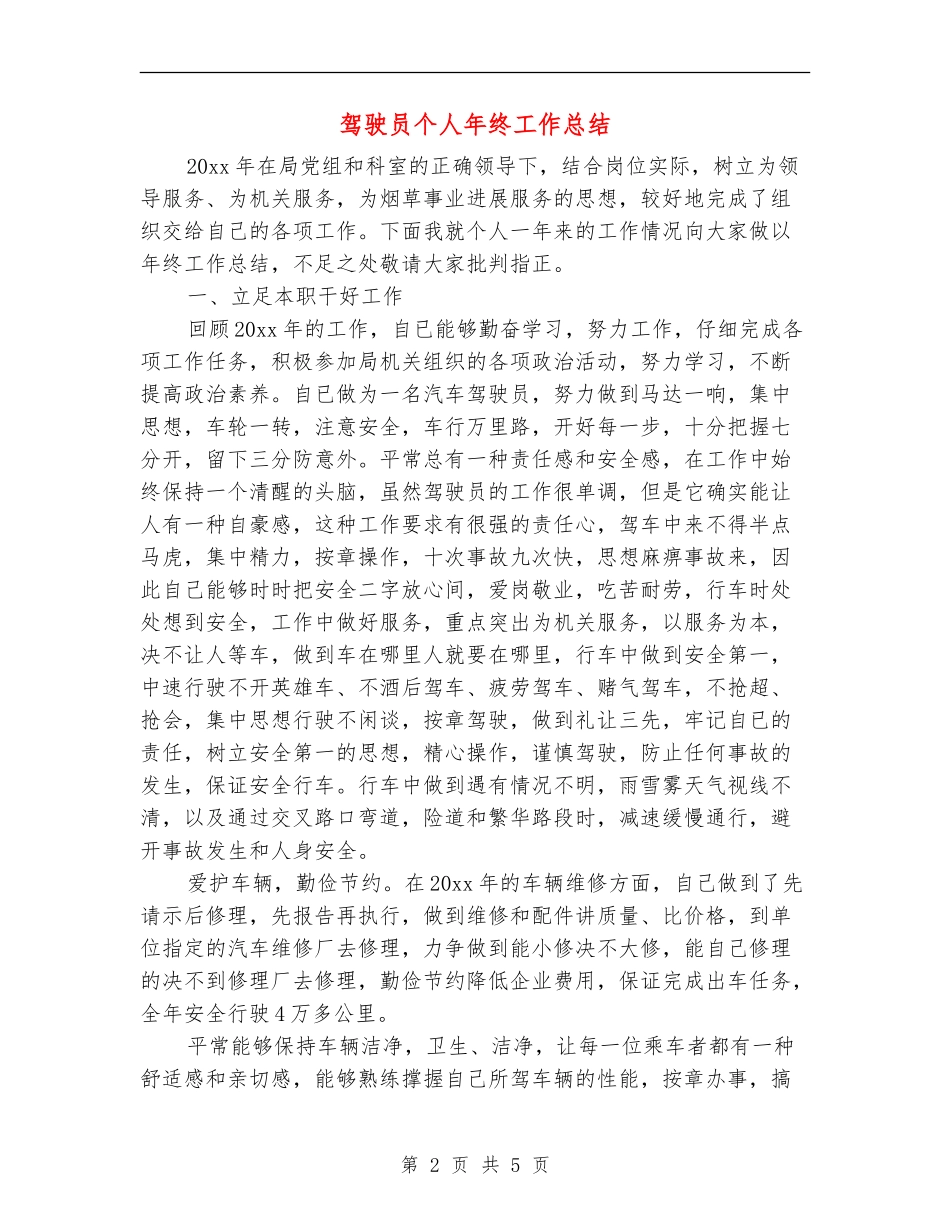 驾驶员个人年终工作总结_第2页