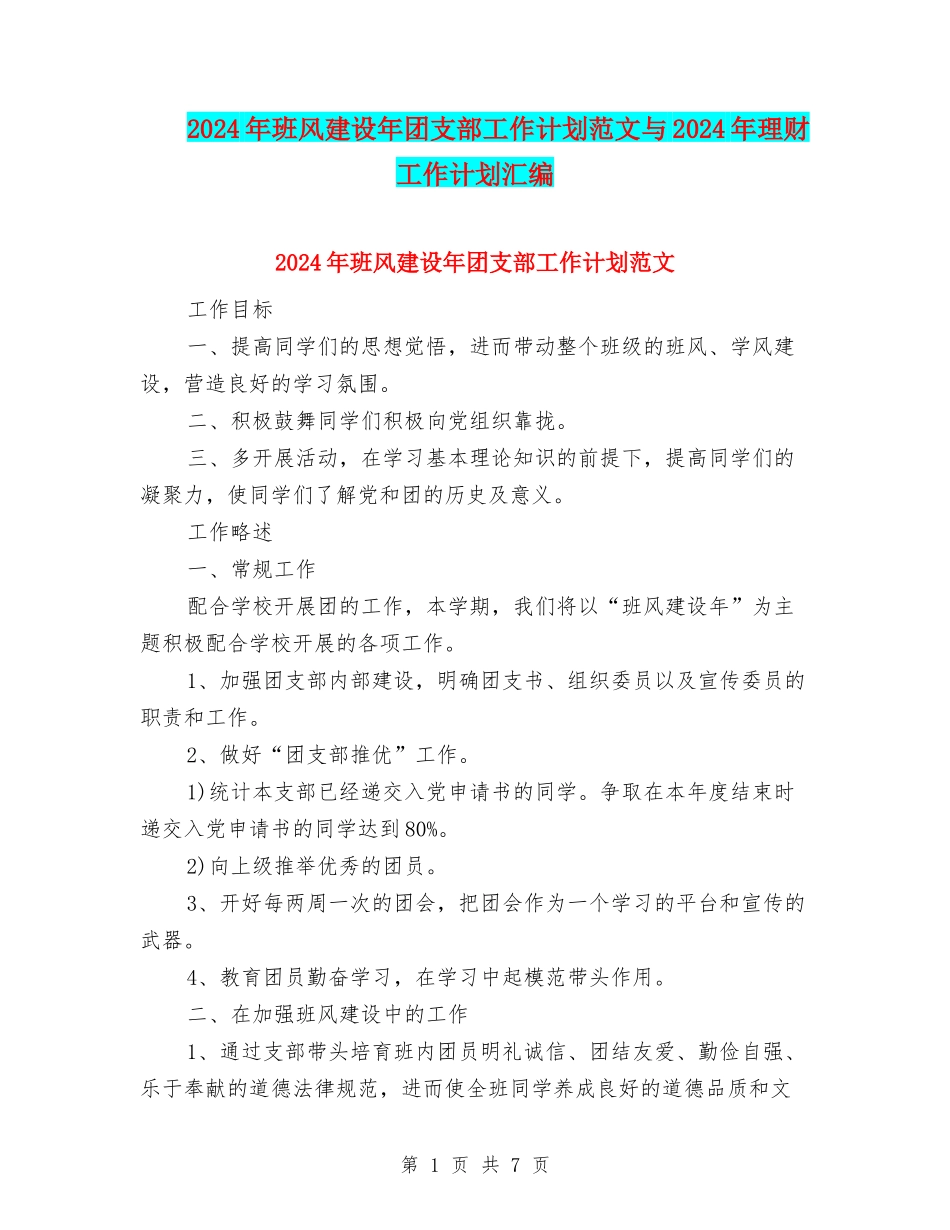 2024年班风建设年团支部工作计划范文与2024年理财工作计划汇编_第1页