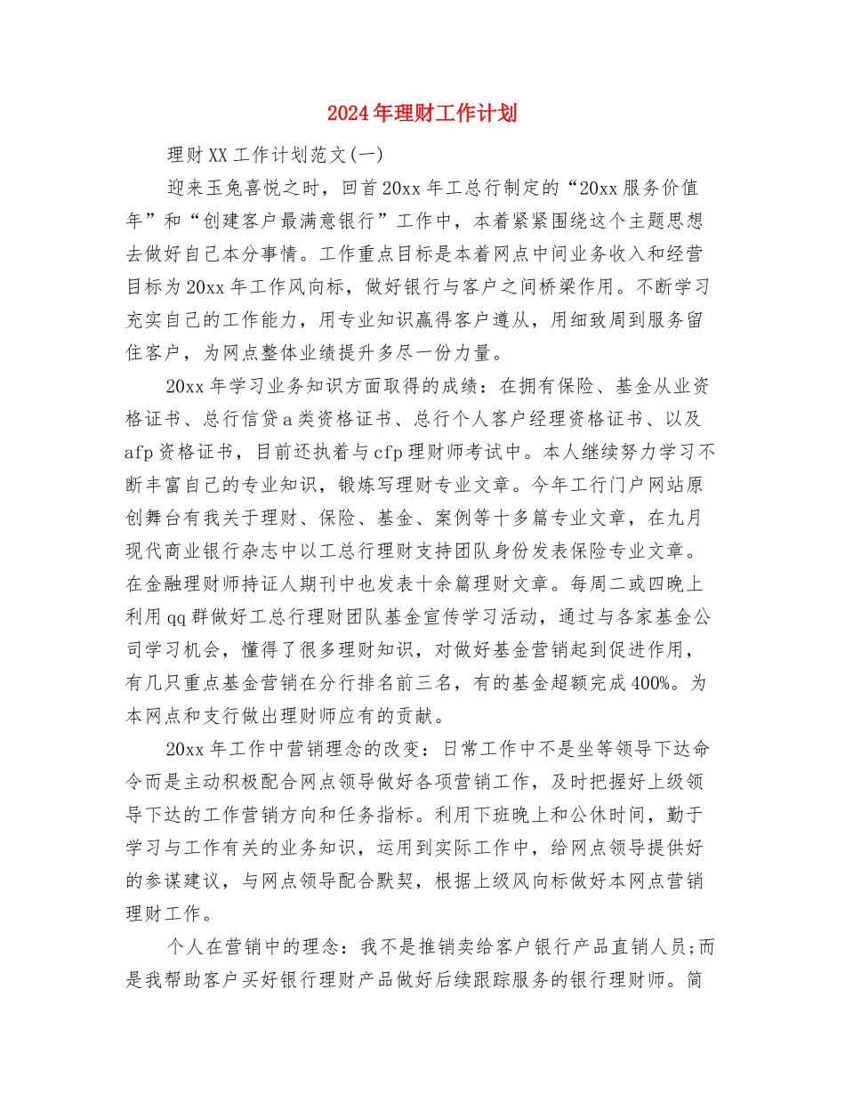 2024年班风建设年团支部工作计划范文与2024年理财工作计划汇编_第3页