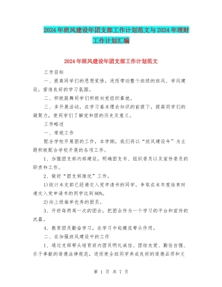 2024年班风建设年团支部工作计划范文与2024年理财工作计划汇编
