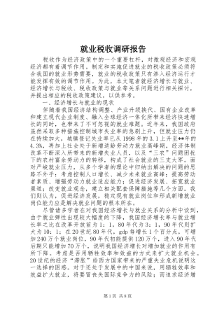 就业税收调研报告