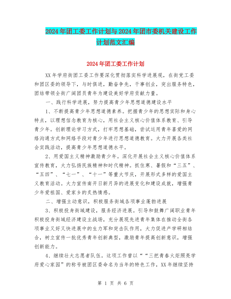 2024年团工委工作计划与2024年团市委机关建设工作计划范文汇编.doc_第1页