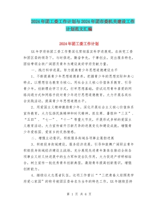 2024年团工委工作计划与2024年团市委机关建设工作计划范文汇编.doc
