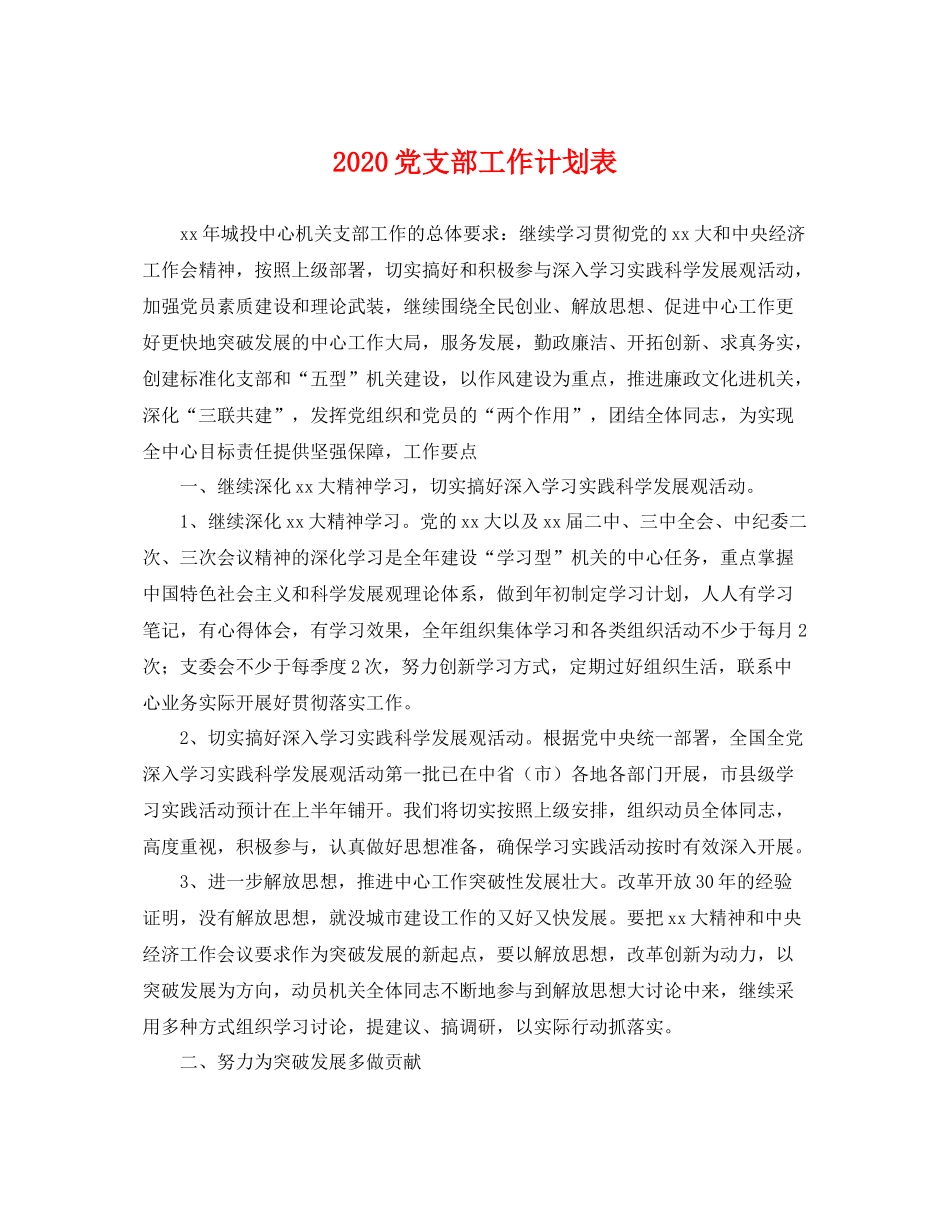 党支部工作计划表 _第1页