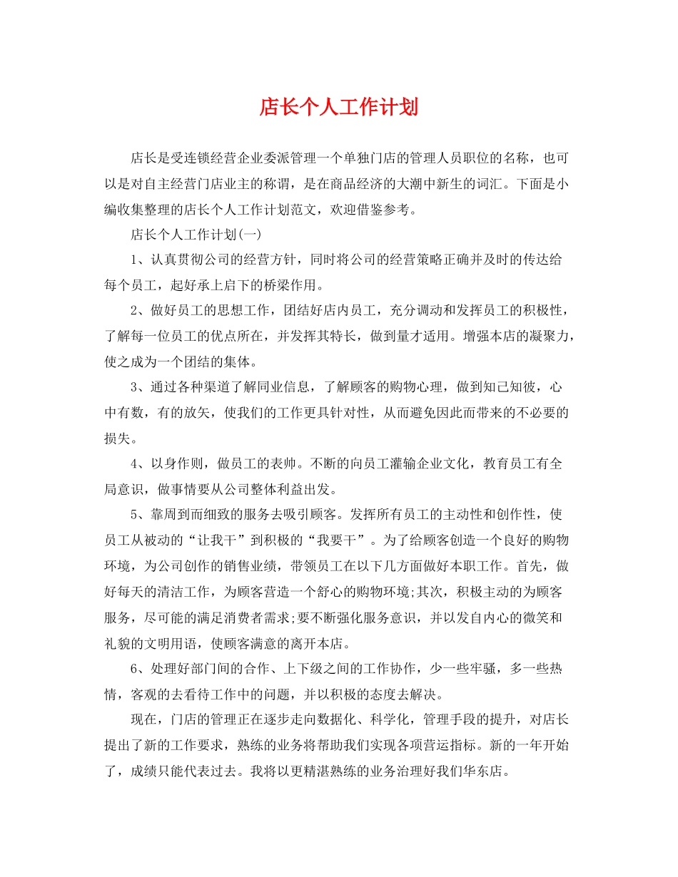 店长个人工作计划 _第1页