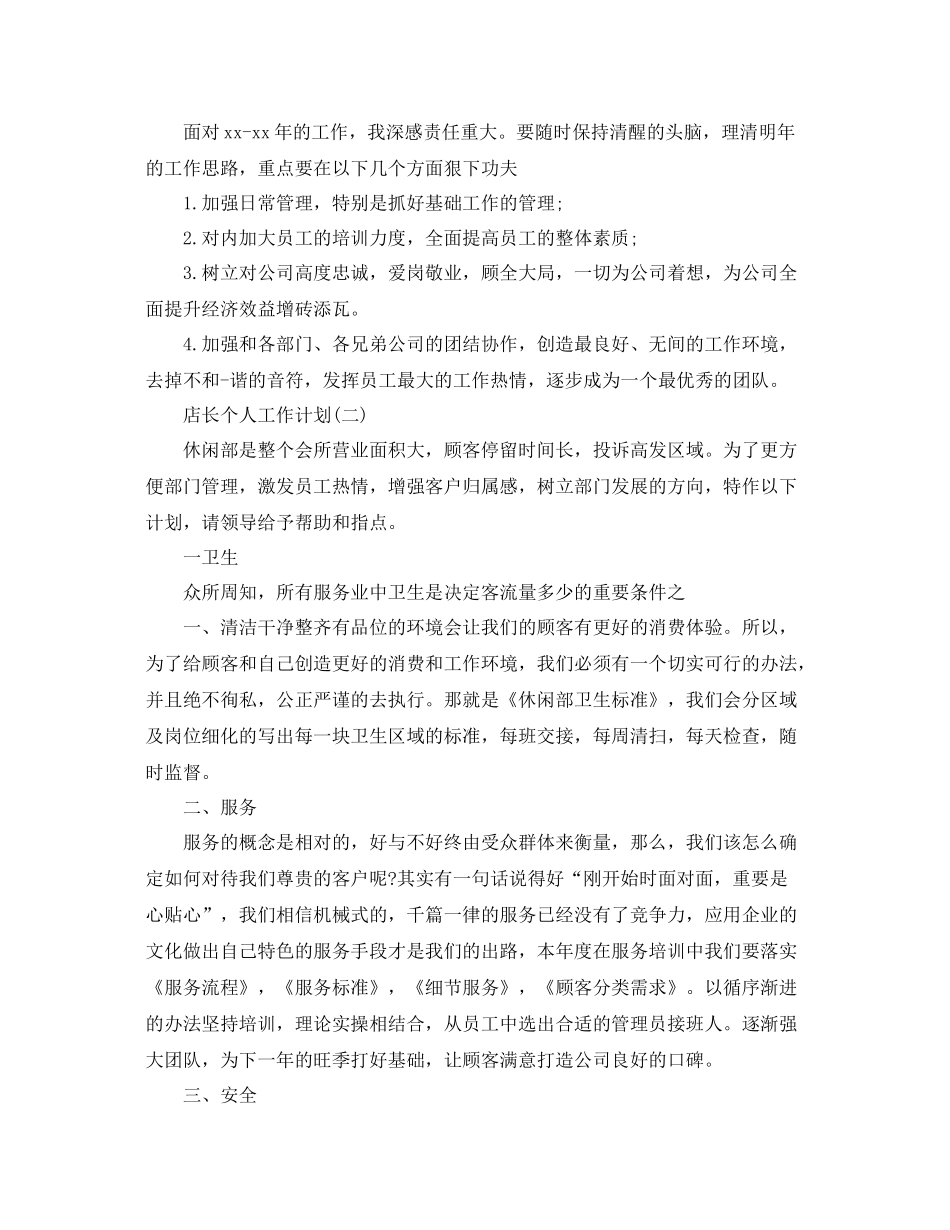 店长个人工作计划 _第2页