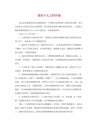 店长个人工作计划 