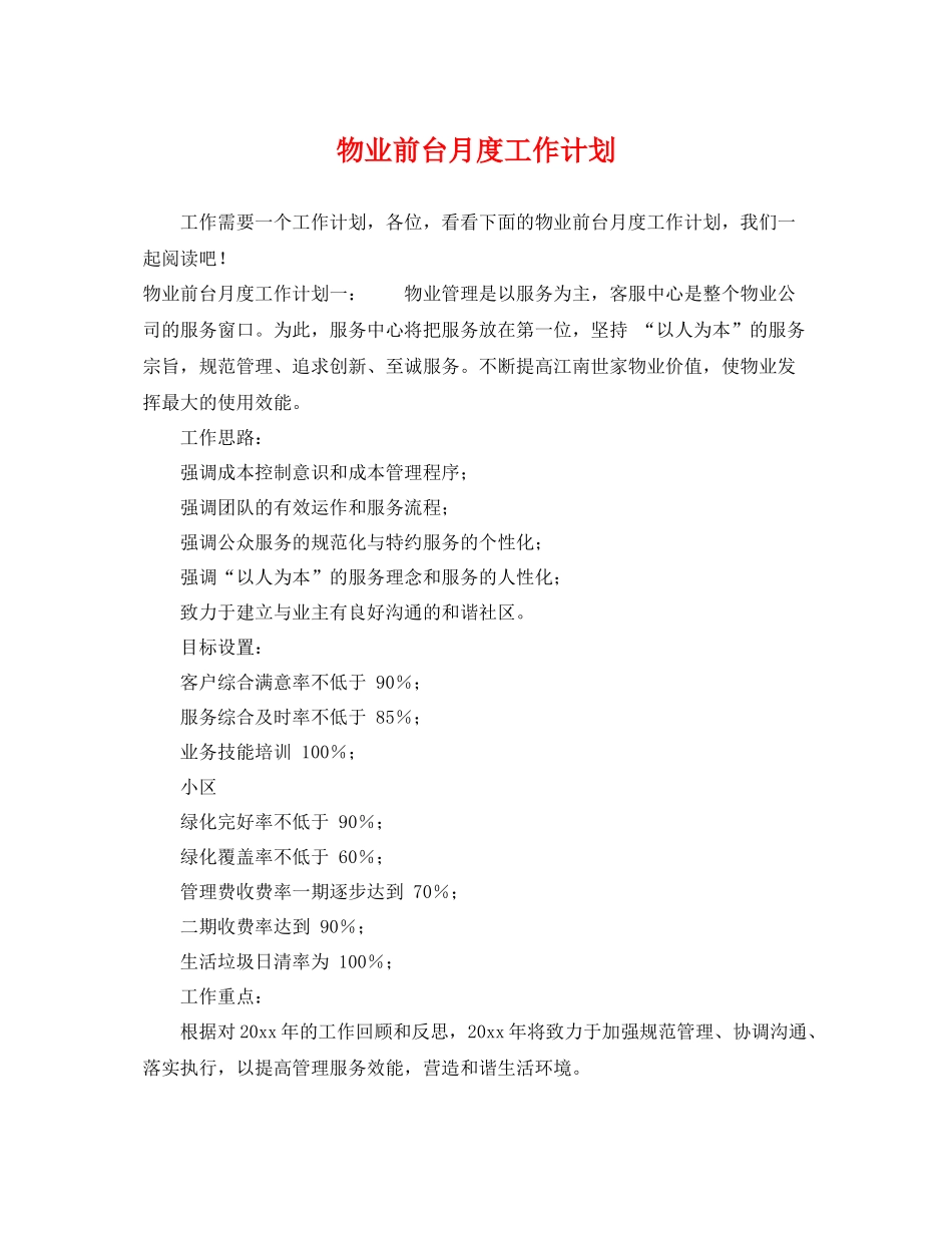 物业前台月度工作计划 _第1页