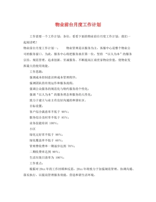 物业前台月度工作计划 