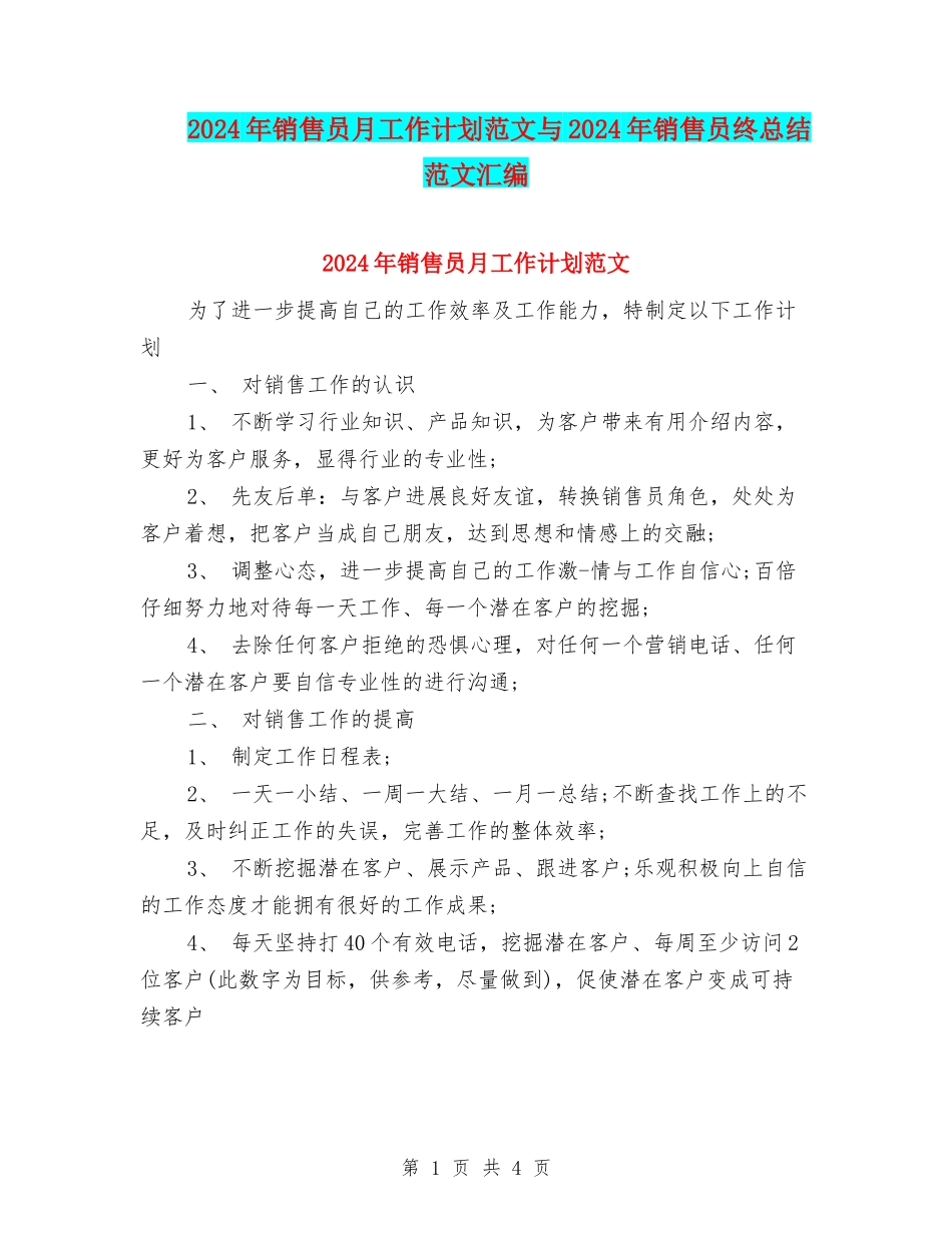 2024年销售员月工作计划范文与2024年销售员终总结范文汇编_第1页