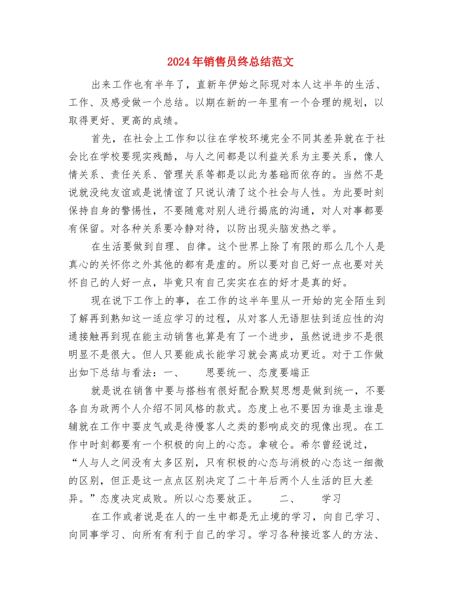 2024年销售员月工作计划范文与2024年销售员终总结范文汇编_第3页