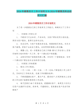 2024年销售员月工作计划范文与2024年销售员终总结范文汇编