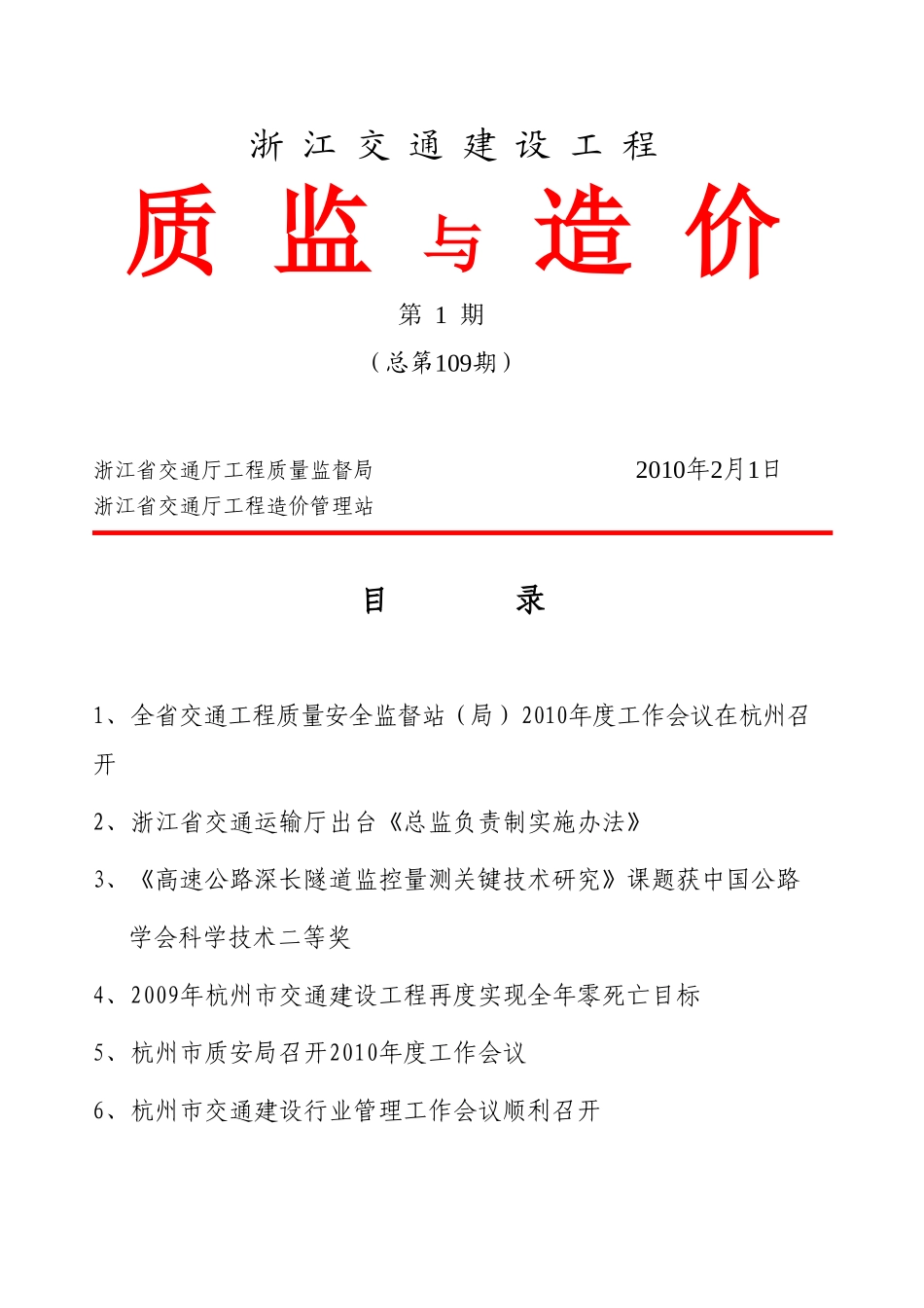 浙江交通工程质监与造价kw2010_1_第1页