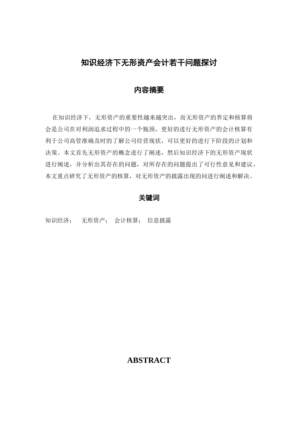 知识经济下无形资产会计若干问题探讨93564_第1页