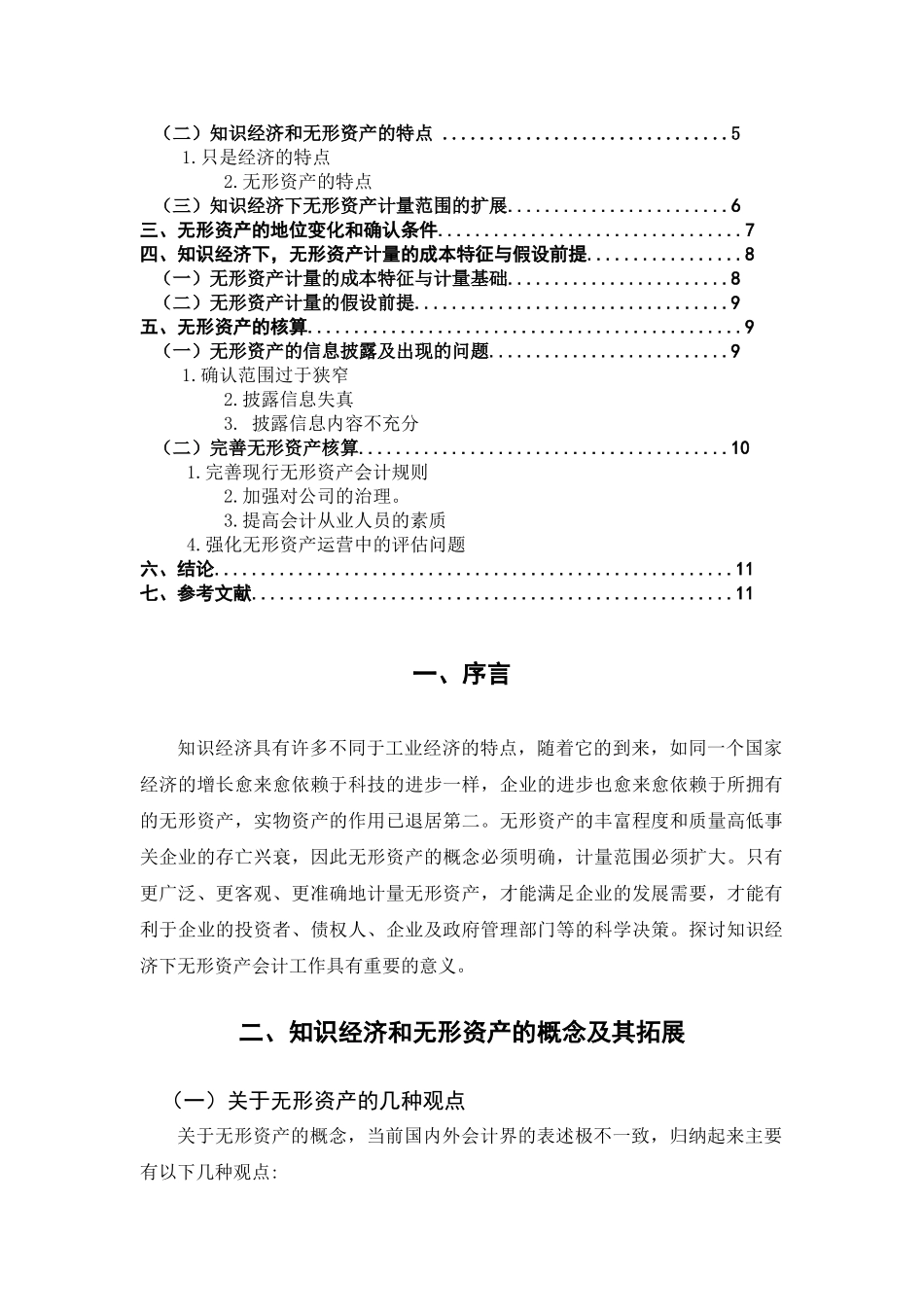 知识经济下无形资产会计若干问题探讨93564_第3页