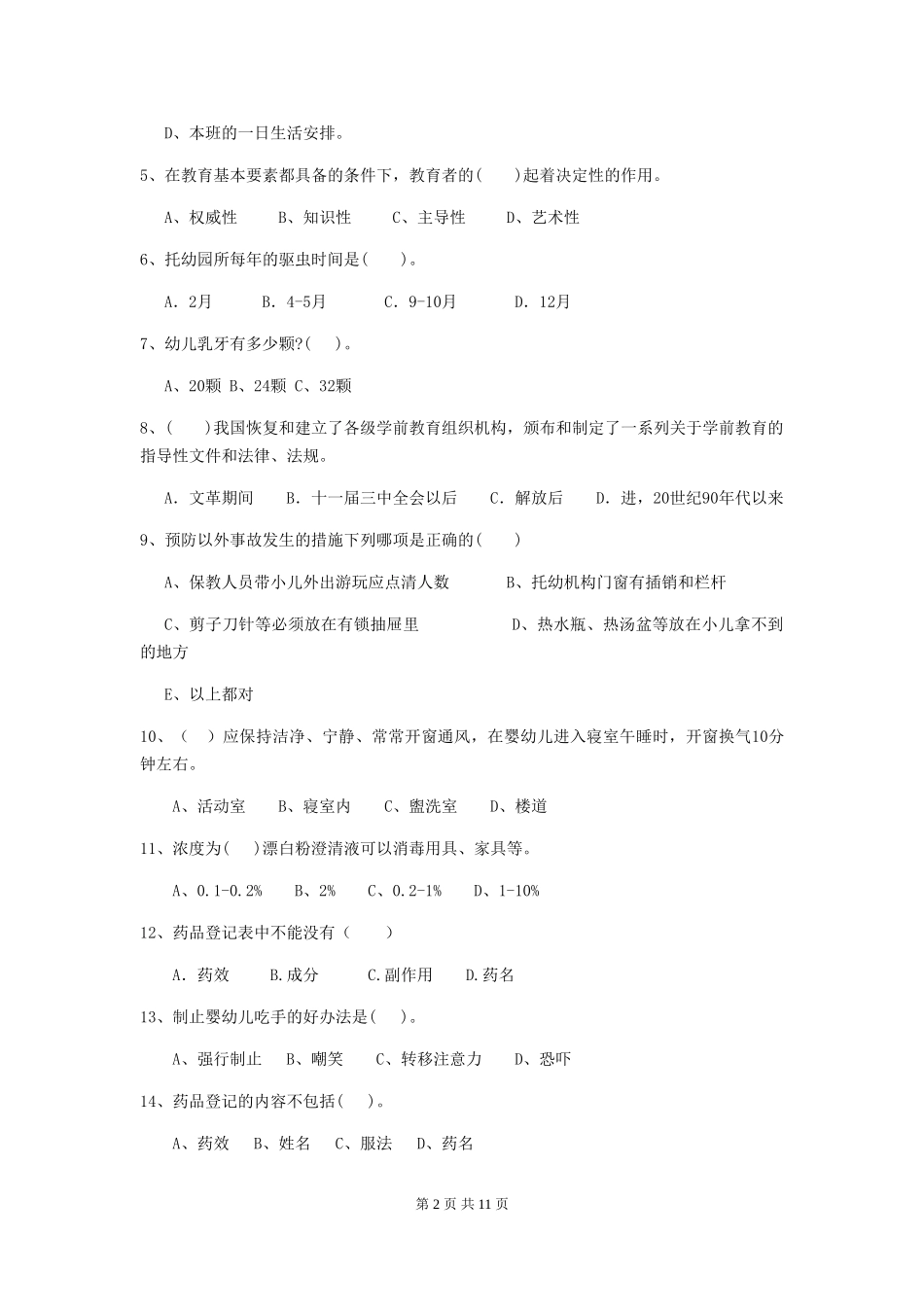 2018年幼儿园小班保育员三级职业技能考试试题试卷及答案_第2页