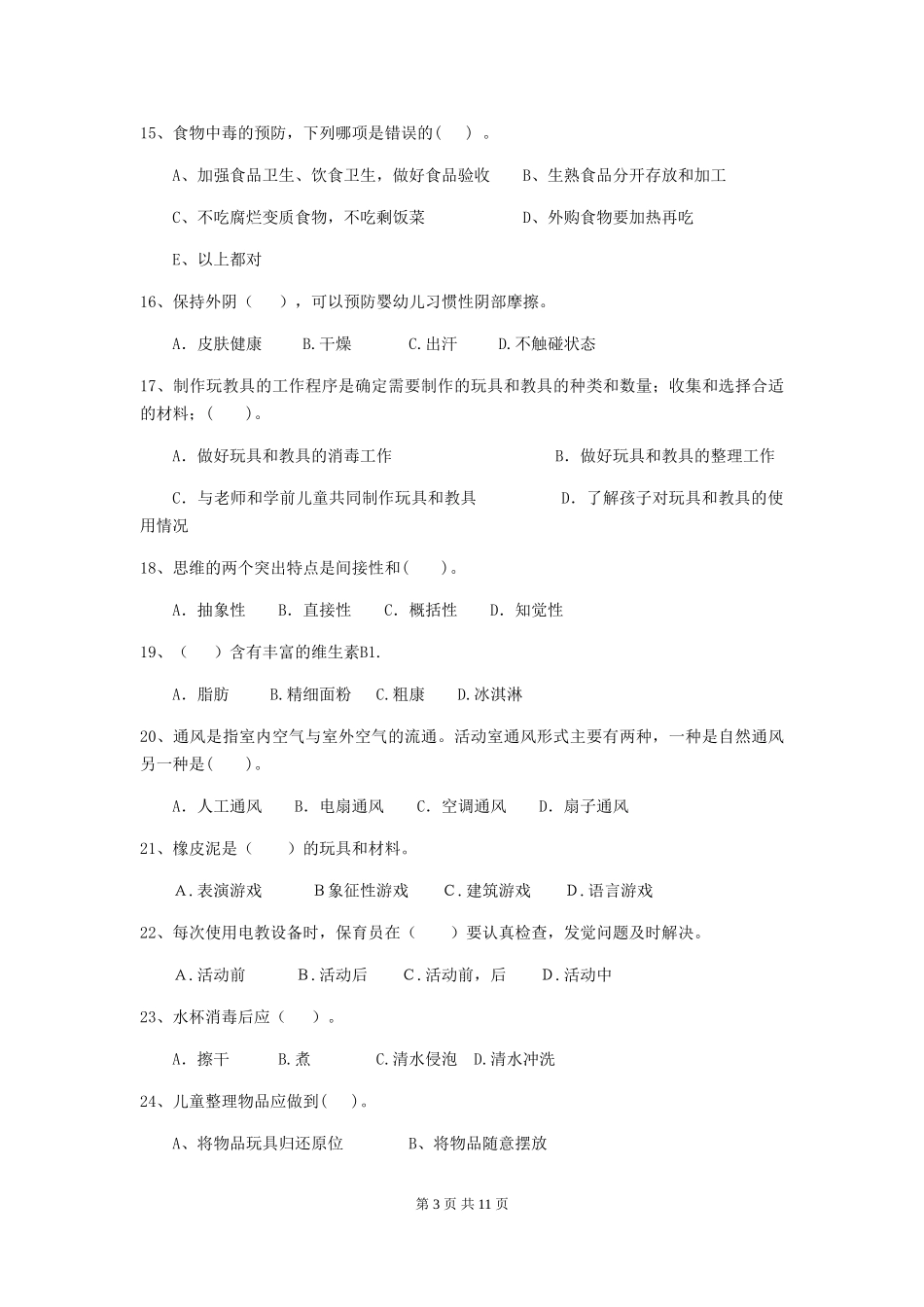 2018年幼儿园小班保育员三级职业技能考试试题试卷及答案_第3页
