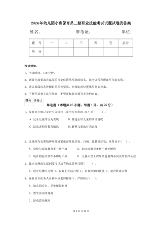 2018年幼儿园小班保育员三级职业技能考试试题试卷及答案