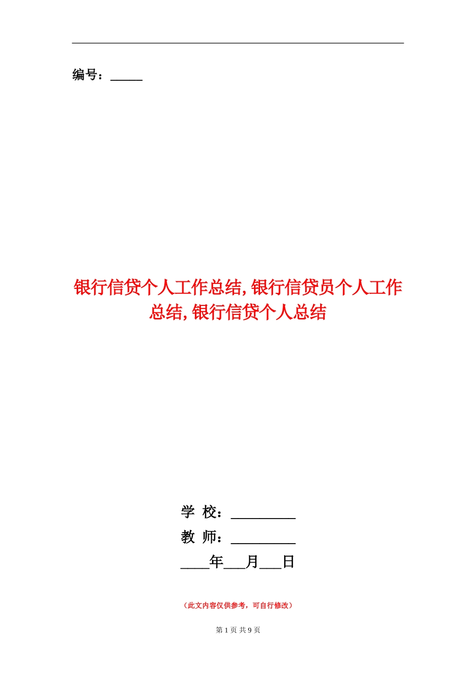 银行信贷个人工作总结_第1页