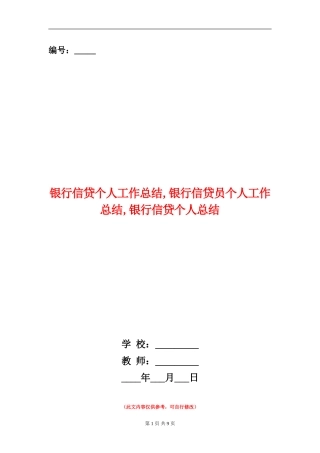 银行信贷个人工作总结