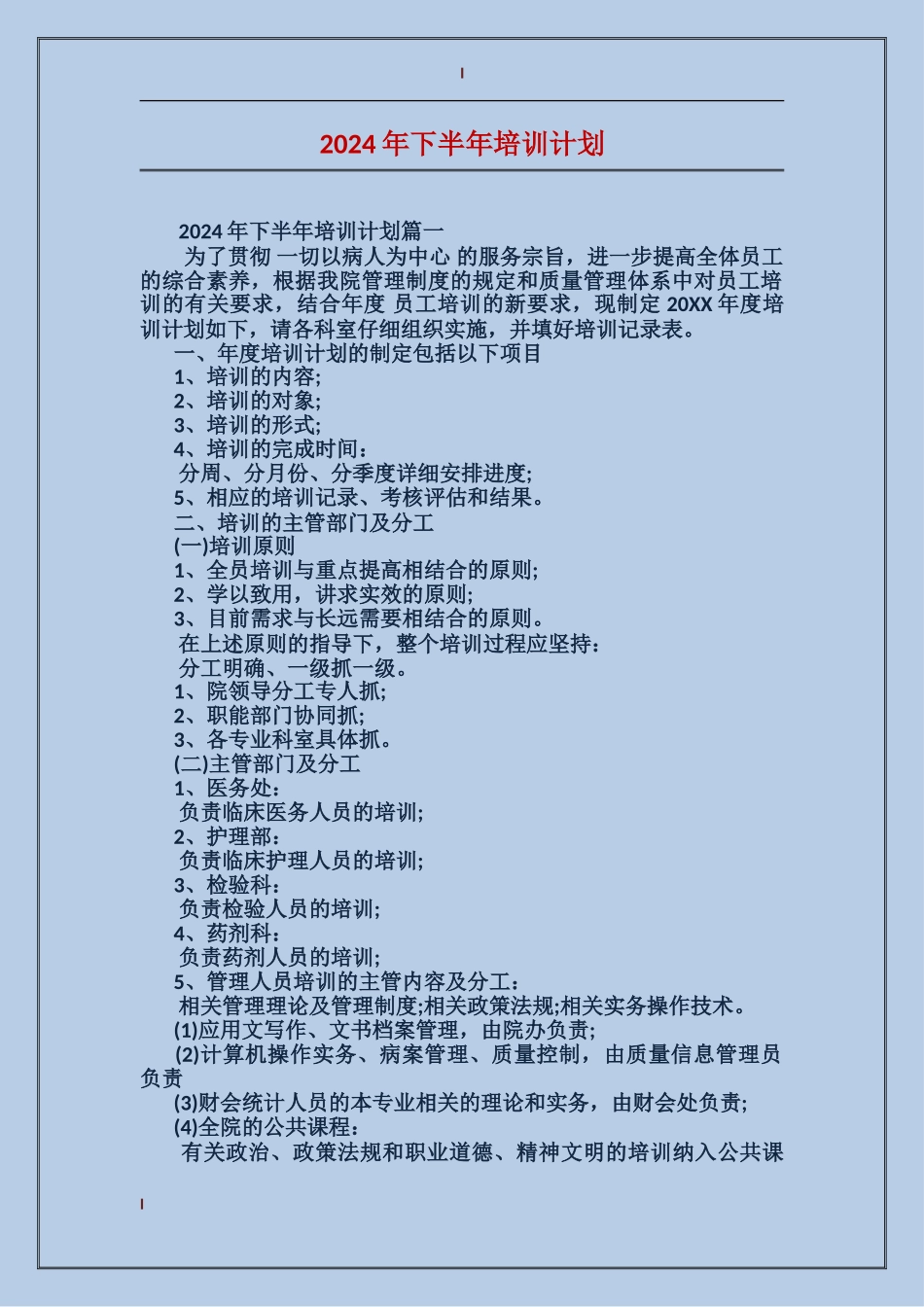 2024年下半年培训计划_第1页