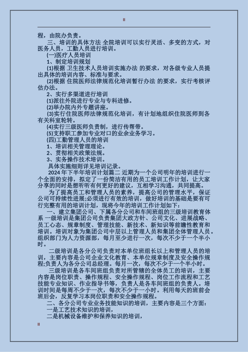 2024年下半年培训计划_第2页