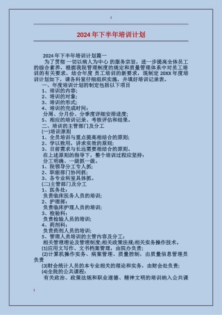 2024年下半年培训计划
