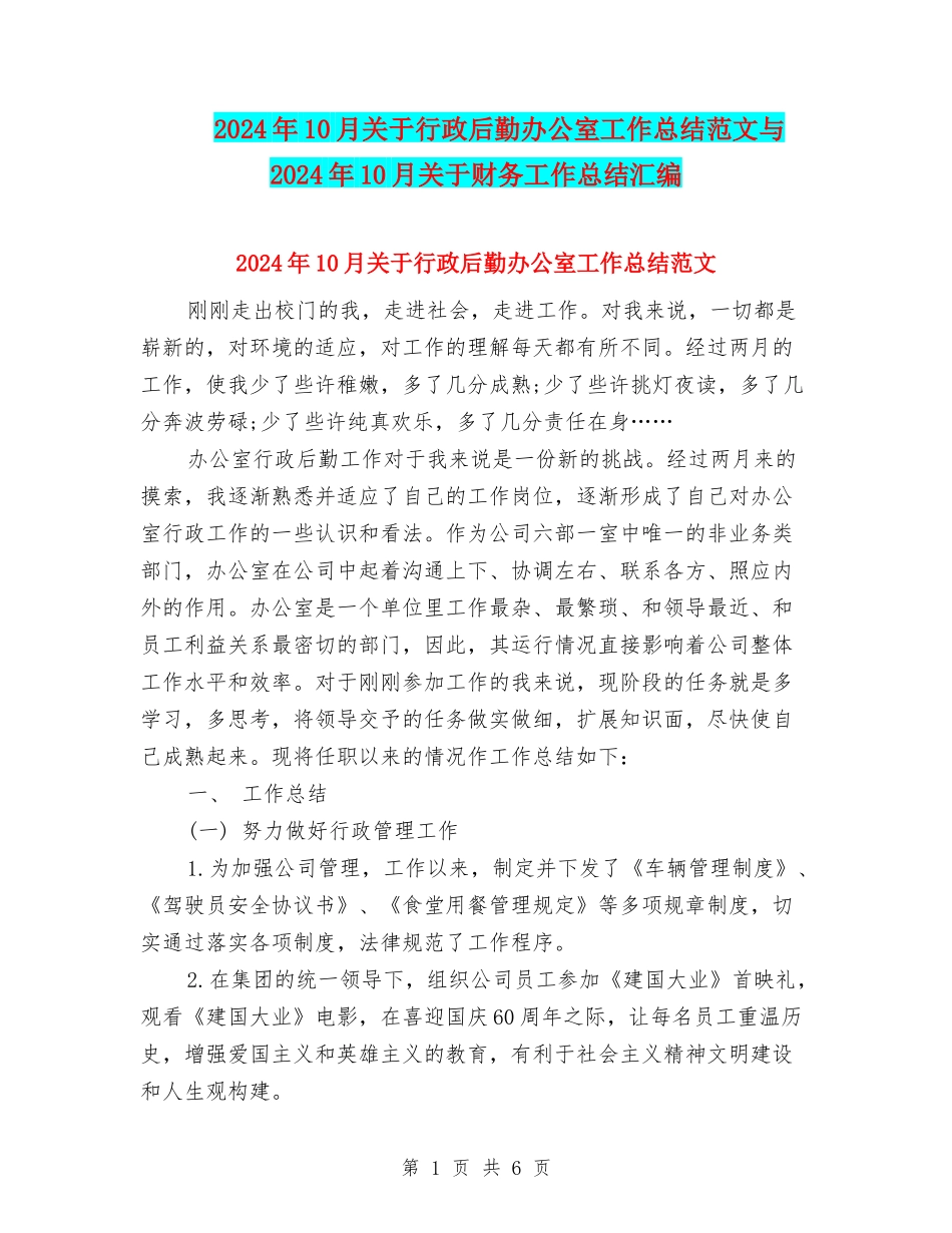 2024年10月关于行政后勤办公室工作总结范文与2024年10月关于财务工作总结汇编_第1页