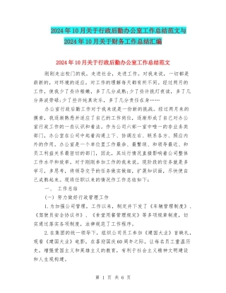 2024年10月关于行政后勤办公室工作总结范文与2024年10月关于财务工作总结汇编
