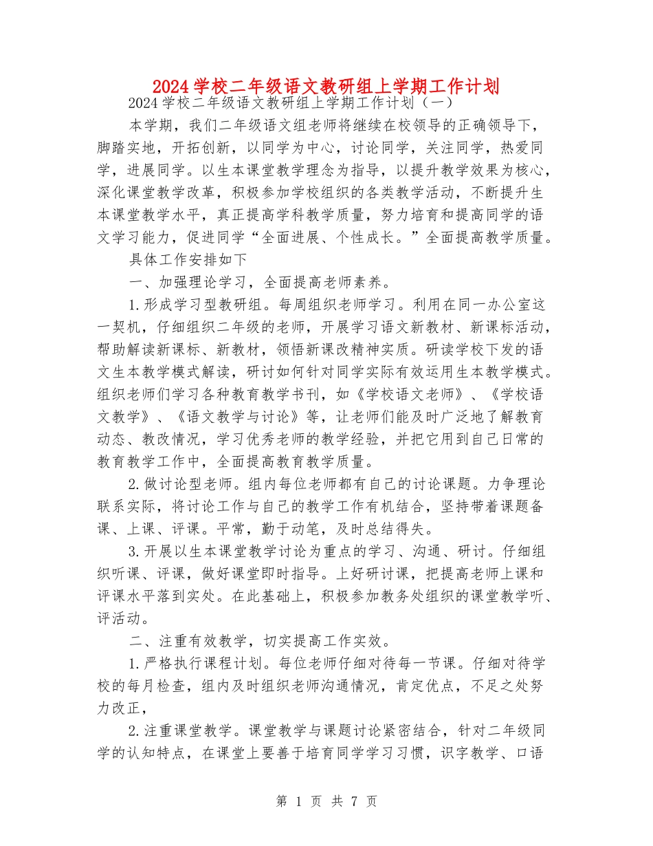 2024小学二年级语文教研组上学期工作计划_第1页