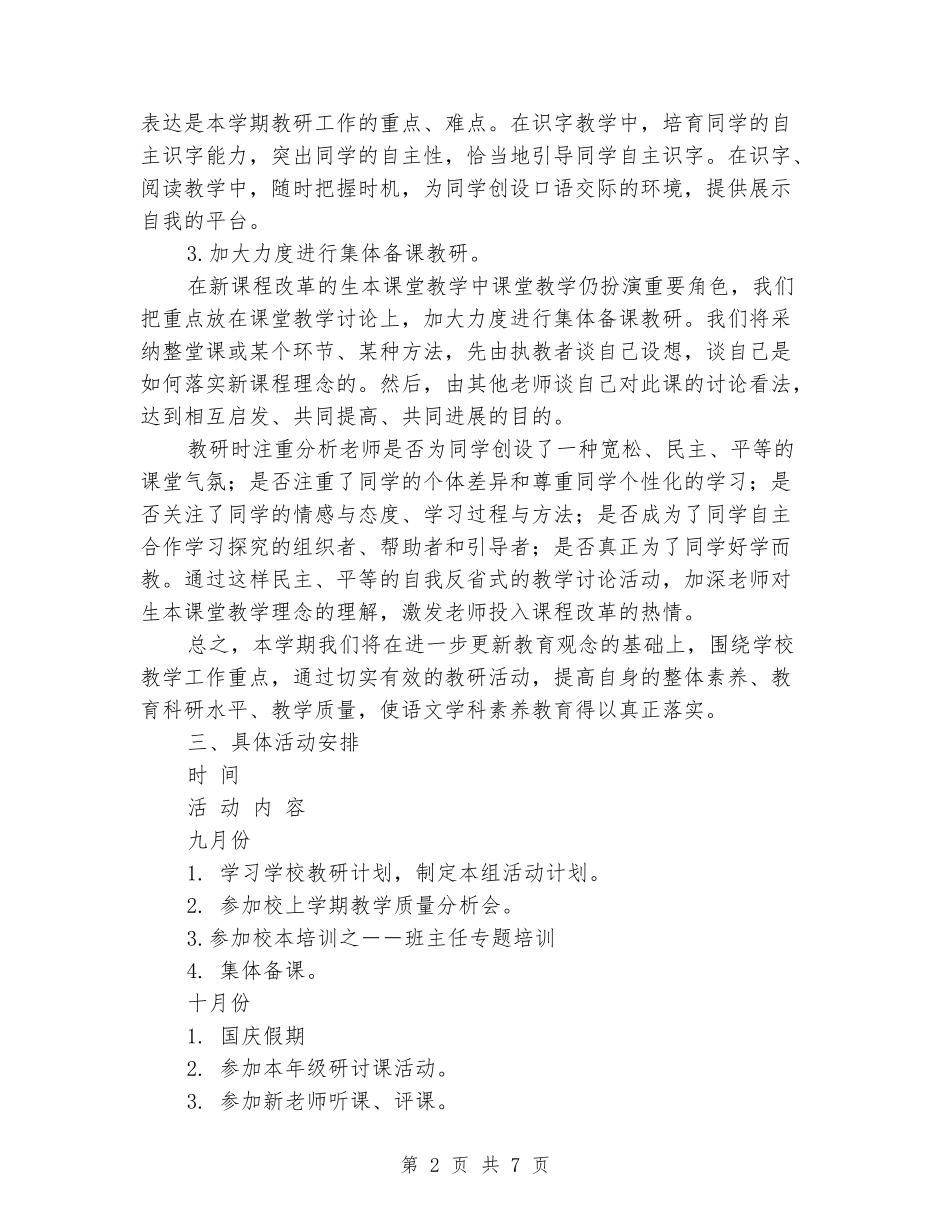 2024小学二年级语文教研组上学期工作计划_第2页