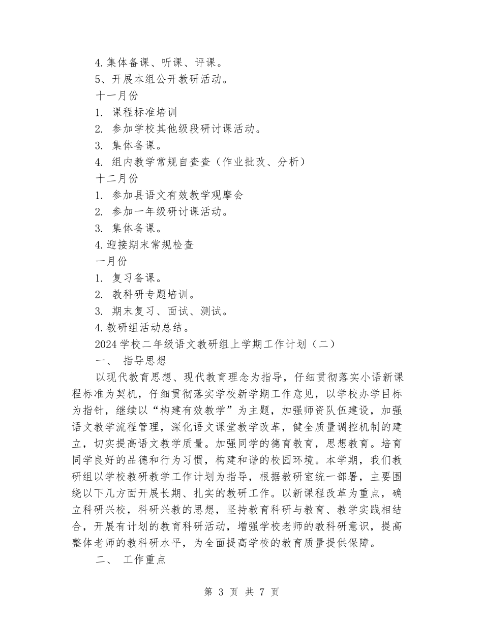2024小学二年级语文教研组上学期工作计划_第3页