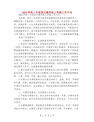 2024小学二年级语文教研组上学期工作计划
