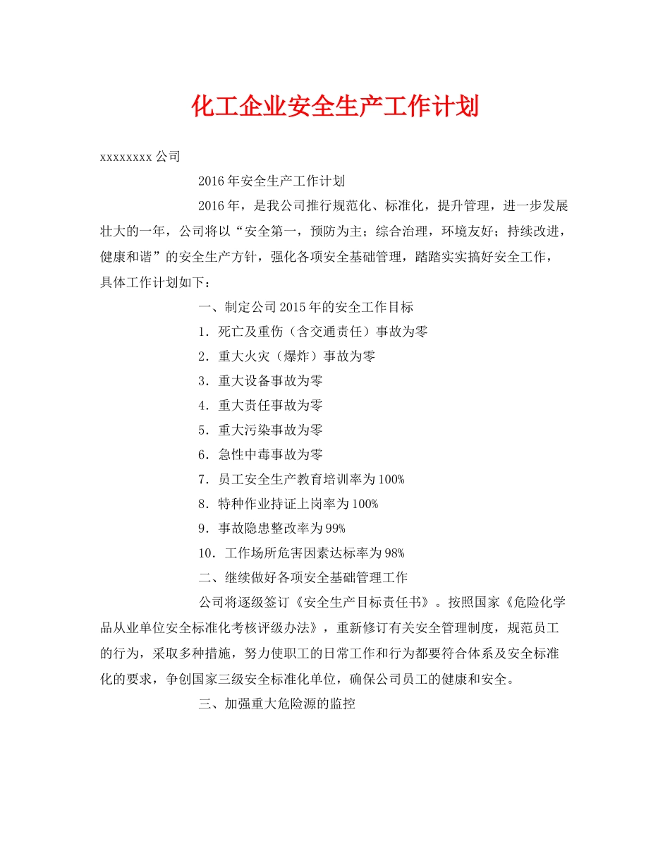 《安全管理文档》之化工企业安全生产工作计划_第1页
