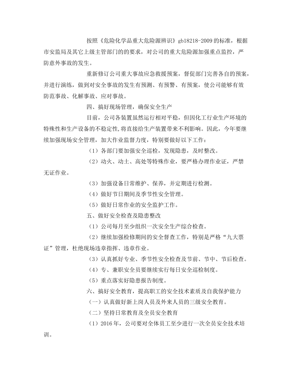 《安全管理文档》之化工企业安全生产工作计划_第2页