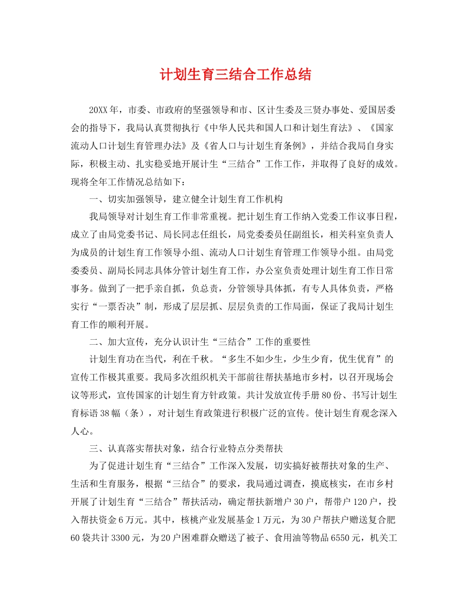 计划生育三结合工作总结 _第1页