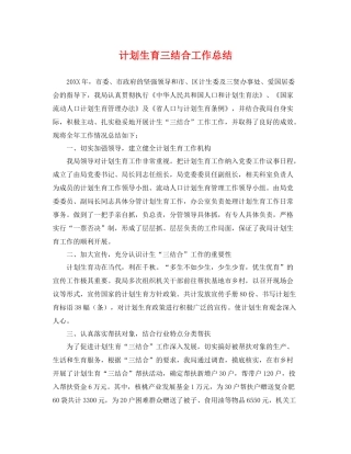 计划生育三结合工作总结 